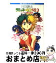 【中古】 NG騎士ラムネ＆40外伝 3 / あかほり さとる, 菅沼 栄治 / KADOKAWA 文庫 【宅配便出荷】