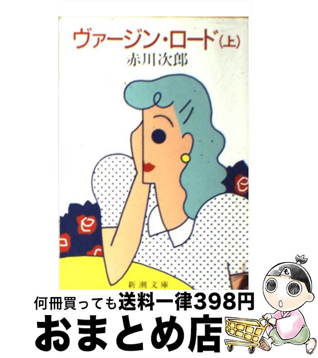 【中古】 ヴァージン・ロード 上 / 赤川 次郎 / 新潮社 [文庫]【宅配便出荷】