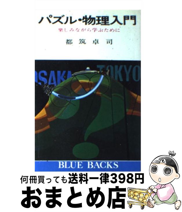 【中古】 パズル・物理入門 楽しみ