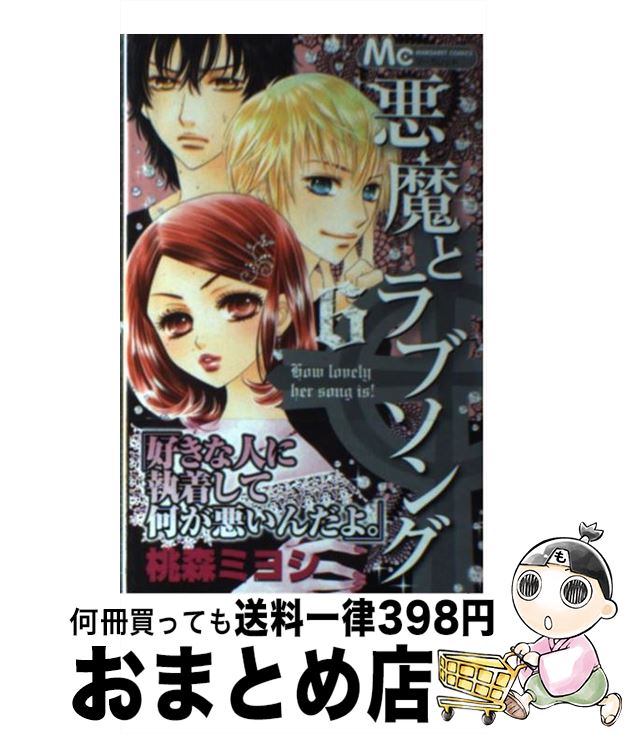 【中古】 悪魔とラブソング 6 / 桃森 ミヨシ / 集英社 [コミック]【宅配便出荷】