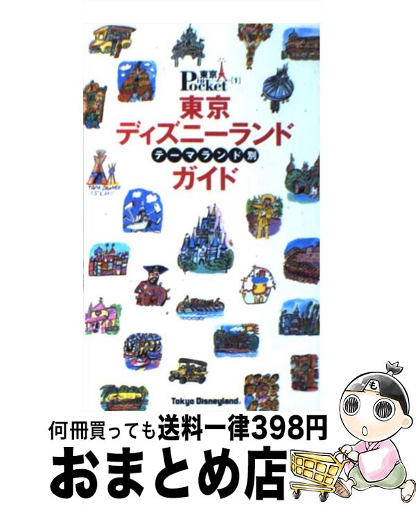 【中古】 東京ディズニーランドテーマランド別ガイド / 講談社 / 講談社 [ムック]【宅配便出荷】