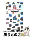 著者：講談社出版社：講談社サイズ：ムックISBN-10：4062706024ISBN-13：9784062706025■こちらの商品もオススメです ● 東京ディズニーランドベストガイド / 講談社 / 講談社 [文庫] ● 東京ディズニーリゾート完全ガイド 2015ー2016 / 講談社 / 講談社 [ムック] ● 東京ディズニーランドベストガイド 2015ー2016 / 講談社 / 講談社 [ムック] ● 東京ディズニーランド＆シーファミリー裏技ガイド 2016～17年版 / TDL&TDS裏技調査隊 / 廣済堂出版 [単行本] ● ディズニーアンバサダーホテル＆イクスピアリガイド / 講談社 / 講談社 [ムック] ● 東京ディズニーランドアトラクションガイドブック / ディズニーファン編集部 / 講談社 [ムック] ● 東京ディズニーランドベストガイド 第2版 / 講談社 / 講談社 [単行本] ■通常24時間以内に出荷可能です。※繁忙期やセール等、ご注文数が多い日につきましては　発送まで72時間かかる場合があります。あらかじめご了承ください。■宅配便(送料398円)にて出荷致します。合計3980円以上は送料無料。■ただいま、オリジナルカレンダーをプレゼントしております。■送料無料の「もったいない本舗本店」もご利用ください。メール便送料無料です。■お急ぎの方は「もったいない本舗　お急ぎ便店」をご利用ください。最短翌日配送、手数料298円から■中古品ではございますが、良好なコンディションです。決済はクレジットカード等、各種決済方法がご利用可能です。■万が一品質に不備が有った場合は、返金対応。■クリーニング済み。■商品画像に「帯」が付いているものがありますが、中古品のため、実際の商品には付いていない場合がございます。■商品状態の表記につきまして・非常に良い：　　使用されてはいますが、　　非常にきれいな状態です。　　書き込みや線引きはありません。・良い：　　比較的綺麗な状態の商品です。　　ページやカバーに欠品はありません。　　文章を読むのに支障はありません。・可：　　文章が問題なく読める状態の商品です。　　マーカーやペンで書込があることがあります。　　商品の痛みがある場合があります。