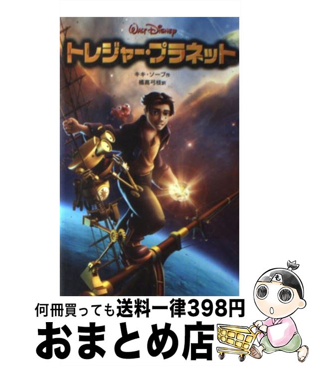 【中古】 トレジャー・プラネット / キキ ソープ, 橘高 弓枝, Kiki Thorpe / 偕成社 [単行本]【宅配便出荷】