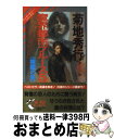 【中古】 魔界都市ブルース 長編超伝奇小説 5 / 菊地 秀行 / 祥伝社 [新書]【宅配便出荷】