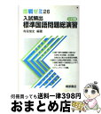 【中古】 入試頻出標準国語問題総演習 三訂版 / 桐原書店 / 桐原書店 [単行本]【宅配便出荷】