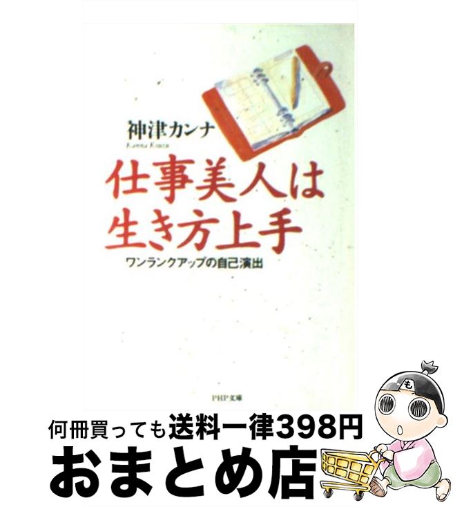 【中古】 仕事美人は生き方上手 ワンランクアップの自己演出 / 神津 カンナ / PHP研究所 [文庫]【宅配..