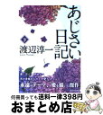 【中古】 あじさい日記 下 / 渡辺 淳