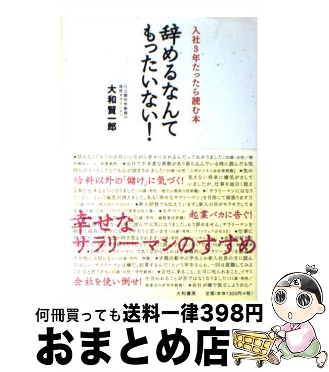 【中古】 辞めるなんてもったいない！ 入社3年たったら読む本 / 大和 賢一郎 / 大和書房 [単行本]【宅..