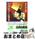 【中古】 特急「にちりん」の殺意 / 西村 京太郎 / 講談社 文庫 【宅配便出荷】