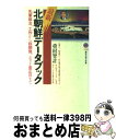 【中古】 最新 北朝鮮データブック 先軍政治 工作から核開発 ポスト金正日まで / 重村 智計 / 講談社 新書 【宅配便出荷】