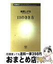 【中古】 口のきき方 / 梶原 しげる / 新潮社 [新書]【宅配便出荷】