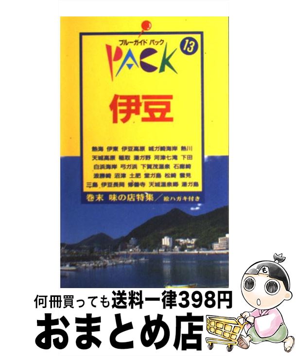  伊豆 熱海　伊東　下田　石廊崎　沼津　土肥　堂ガ島　松崎 第9改訂版 / ブルーガイドパック編集部 / 実業之日本社 