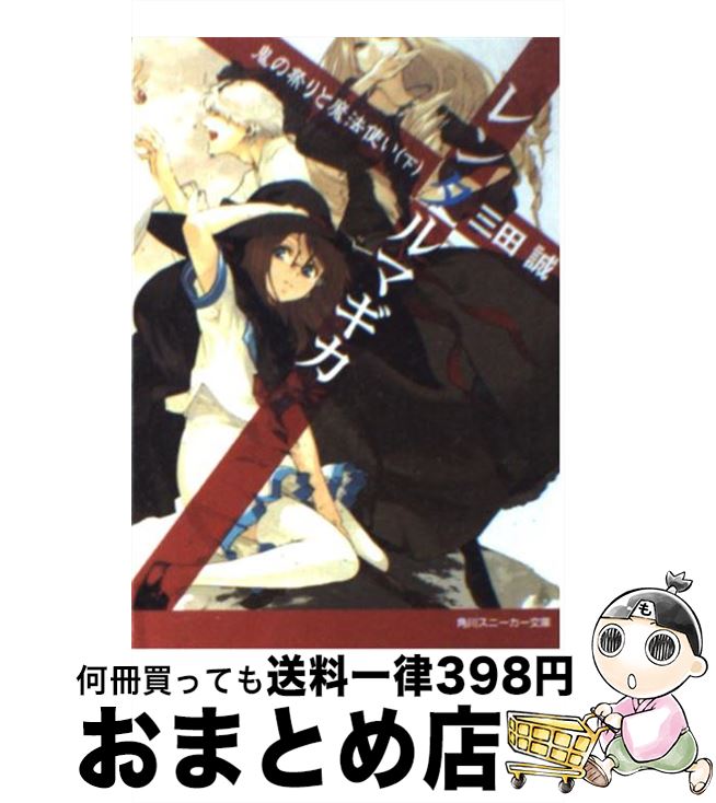 【中古】 レンタルマギカ 鬼の祭りと魔法使い 下 / 三田 誠, pako / KADOKAWA 文庫 【宅配便出荷】