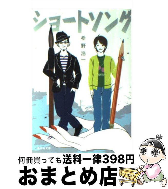 【中古】 ショートソング / 枡野 浩一 / 集英社 [文庫]【宅配便出荷】