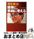 【中古】 簡単に、単純に考える / 羽生 善治 / PHP研究所 [単行本]【宅配便出荷】