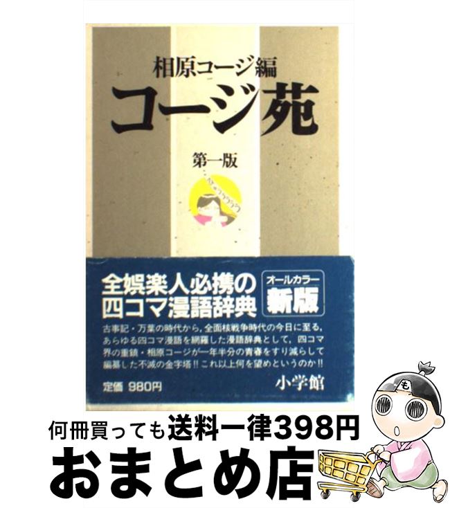 【中古】 コージ苑1 / 相原コージ, 相原 コージ / 小学館 [単行本]【宅配便出荷】