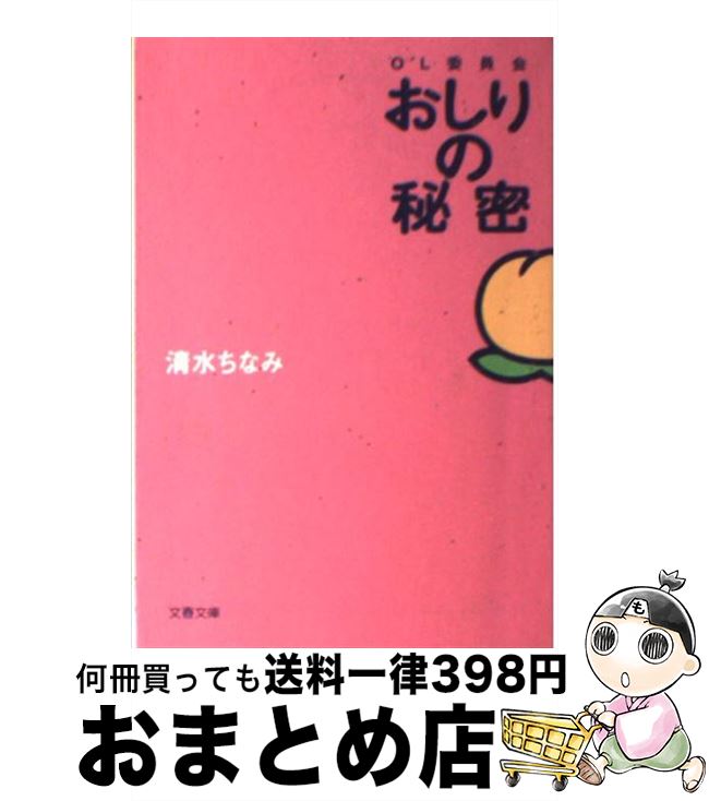 【中古】 おしりの秘密 OL委員会 / 清水 ちなみ / 文藝春秋 [文庫]【宅配便出荷】