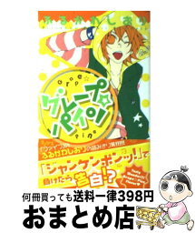 【中古】 グレープ・パイン / ふるかわ しおり / 集英社 [コミック]【宅配便出荷】