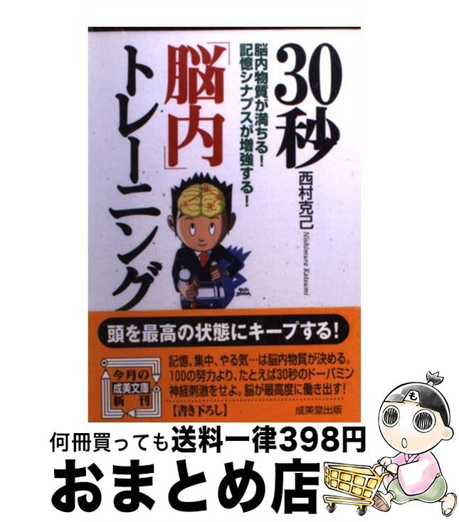 【中古】 30秒「脳内」トレーニング