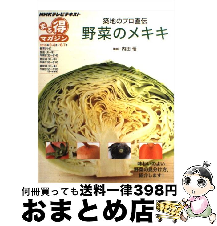 楽天もったいない本舗　おまとめ店【中古】 野菜のメキキ 築地のプロ直伝 / 日本放送協会, 日本放送出版協会 / NHK出版 [ムック]【宅配便出荷】