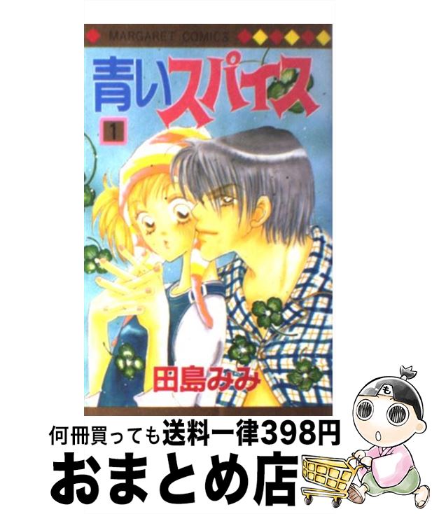 【中古】 青いスパイス 1 / 田島 み