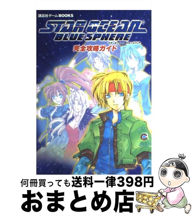 【中古】 スターオーシャンブルースフィア完全攻略ガイド GB / 講談社 / 講談社 [単行本]【宅配便出荷】