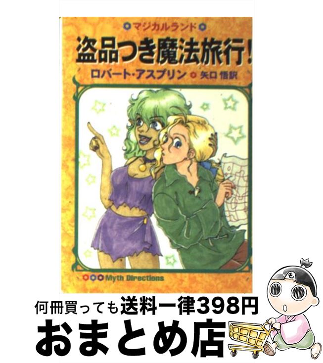 【中古】 盗品つき魔法旅行！ / ロバート アスプリン, Robert Asprin, 水玉 蛍之丞, 矢口 悟 / 早川書房 [文庫]【宅配便出荷】