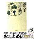 著者：玉村 豊男出版社：文藝春秋サイズ：文庫ISBN-10：4167322072ISBN-13：9784167322076■こちらの商品もオススメです ● バーボン・ストリート / 沢木 耕太郎 / 新潮社 [文庫] ● チェーン・スモーキング / 沢木 耕太郎 / 新潮社 [文庫] ● 定年バカ / 勢古 浩爾 / SBクリエイティブ [新書] ● パリ旅の雑学ノート 2冊目 / 玉村 豊男 / 新潮社 [文庫] ● 俳諧歳時記 春 新改訂版 / 新潮社 / 新潮社 [文庫] ● 秘伝香港街歩き術 改訂版 / 藤木 弘子 / 新潮社 [文庫] ● 旅する人 / 玉村 富男 / 中央公論新社 [文庫] ● 日本ふーど記 / 玉村 豊男 / 中央公論新社 [文庫] ● 食いしんぼグラフィティー / 玉村 豊男 / 文藝春秋 [文庫] ● 森羅万食たべものがたり / 玉村 豊男 / 中央公論新社 [文庫] ● 三丁目の夕日 福は内 / 西岸 良平 / 小学館 [ムック] ● なぜ、地形と地理がわかると古代史がこんなに面白くなるのか / 千田　稔 / 洋泉社 [新書] ● ローカルバスの終点へ / 宮脇 俊三 / 新潮社 [文庫] ● 東京おろおろ歩き / 玉村 豊男 / 中央公論新社 [文庫] ● 種まく人 ヴィラデスト物語 / 玉村 豊男 / 新潮社 [文庫] ■通常24時間以内に出荷可能です。※繁忙期やセール等、ご注文数が多い日につきましては　発送まで72時間かかる場合があります。あらかじめご了承ください。■宅配便(送料398円)にて出荷致します。合計3980円以上は送料無料。■ただいま、オリジナルカレンダーをプレゼントしております。■送料無料の「もったいない本舗本店」もご利用ください。メール便送料無料です。■お急ぎの方は「もったいない本舗　お急ぎ便店」をご利用ください。最短翌日配送、手数料298円から■中古品ではございますが、良好なコンディションです。決済はクレジットカード等、各種決済方法がご利用可能です。■万が一品質に不備が有った場合は、返金対応。■クリーニング済み。■商品画像に「帯」が付いているものがありますが、中古品のため、実際の商品には付いていない場合がございます。■商品状態の表記につきまして・非常に良い：　　使用されてはいますが、　　非常にきれいな状態です。　　書き込みや線引きはありません。・良い：　　比較的綺麗な状態の商品です。　　ページやカバーに欠品はありません。　　文章を読むのに支障はありません。・可：　　文章が問題なく読める状態の商品です。　　マーカーやペンで書込があることがあります。　　商品の痛みがある場合があります。