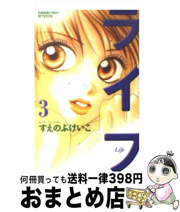 【中古】 ライフ 3 / すえのぶ けいこ / 講談社 [コミック]【宅配便出荷】