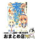 【中古】 末代まで lap 2 / 猫砂 一平 / 角川書店 角川グループパブリッシング [文庫]【宅配便出荷】