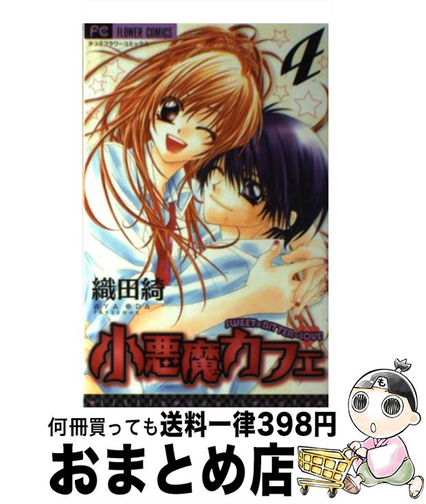 【中古】 小悪魔カフェ 4 / 織田 綺 / 小学館 [コミック]【宅配便出荷】