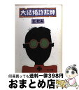 【中古】 大結婚詐欺師 / 北 杜夫 / KADOKAWA [文庫]【宅配便出荷】