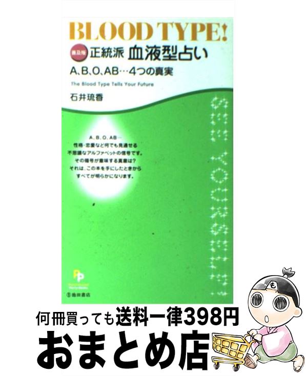 【中古】 正統派血液型占い A、B、O、AB…4つの真実 普及版 / 石井 琉香 / 池田書店 [単行本]【宅配便出荷】