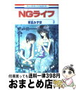 【中古】 NGライフ 第3巻 / 草凪 みずほ / 白泉社 [コミック]【宅配便出荷】