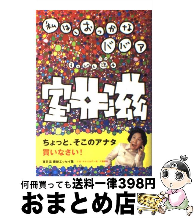 【中古】 私は、おっかなババア すっぴん魂4 / 室井 滋 / 文藝春秋 [単行本]【宅配便出荷】