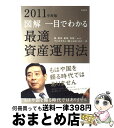 【中古】 図解一目でわかる最適資産運用法 株、投信、債券、外貨…etcプロがやさしく教えるは 2011年度版 / SBIグループ, 北尾 吉孝 / 高橋書店 [...