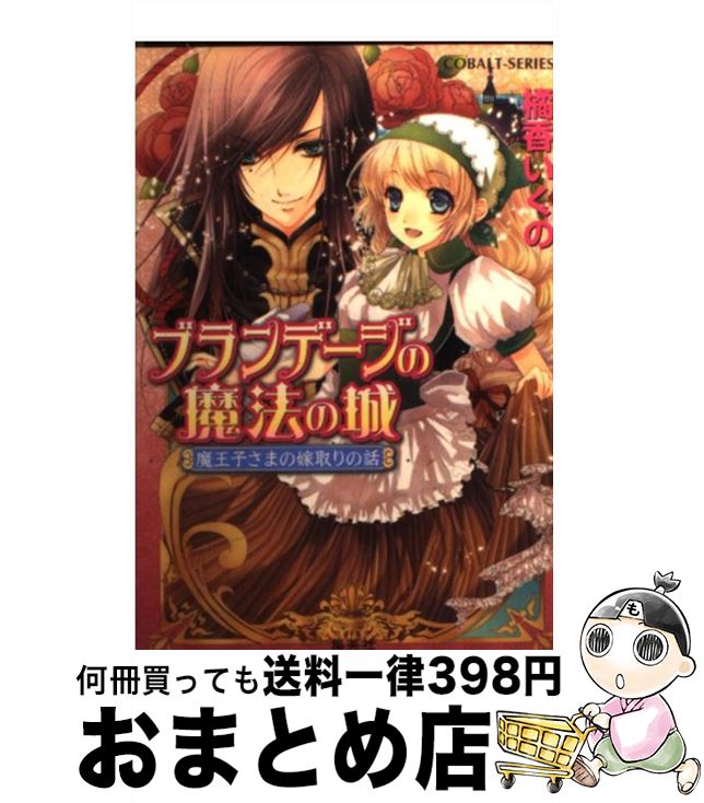 【中古】 ブランデージの魔法の城 