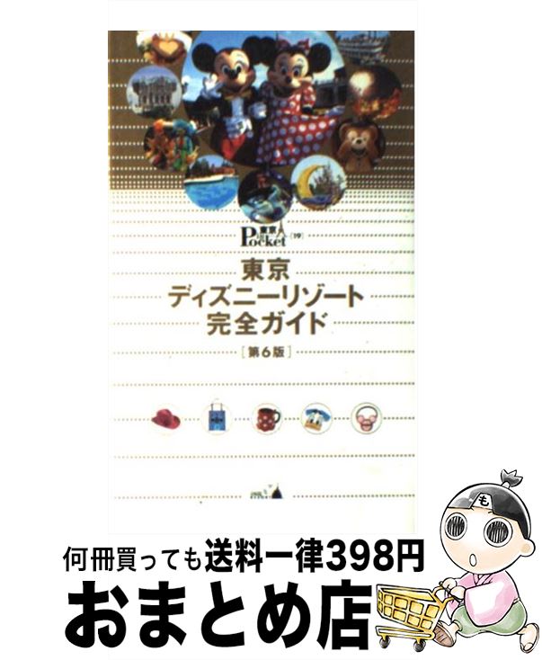【中古】 東京ディズニーリゾート完全ガイド 第6版 / 講談社 / 講談社 [新書]【宅配便出荷】
