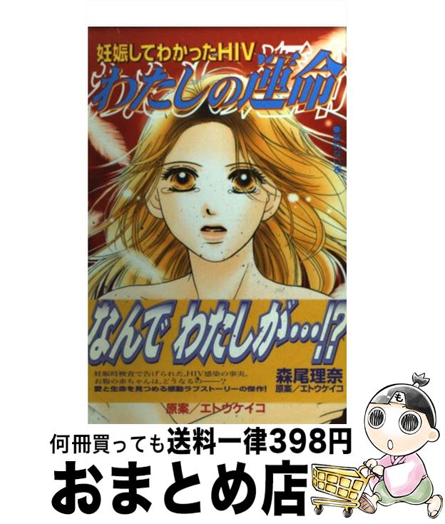 【中古】 わたしの運命 妊娠してわかったHIV / 森尾 理奈, エトウ ケイコ / 講談社 [コミック]【宅配便出荷】