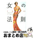 【中古】 IKKO女の法則 幸運を引き寄せるココロとオンナの磨き方 / IKKO / 世界文化社 [単行本]【宅配便出荷】