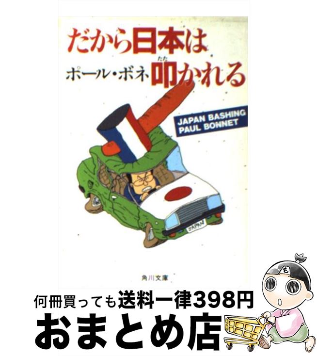 【中古】 だから日本は叩かれる / ポール ボネ / KADOKAWA [文庫]【宅配便出荷】
