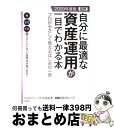 【中古】 図解自分に最適な資産運用が一目でわかる本 プロがやさしく教えるはじめの一歩 2009年度版 / SBIグループ, 北尾吉孝 / 高橋書店 [単行本(ソ...