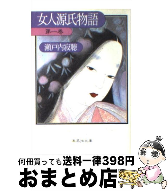 【中古】 女人源氏物語 第1巻 / 瀬戸