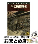 【中古】 半七捕物帳 時代推理小説 5 / 岡本 綺堂 / 光文社 [文庫]【宅配便出荷】