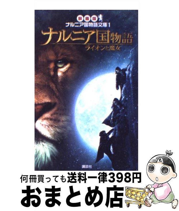 【中古】 ナルニア国物語ライオンと魔女 / C.S. ルイス, C.S. Lewis, 間所 ひさこ / 講談社 [新書]【宅配便出荷】