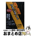 【中古】 異才活用マネジメント 超・日本的経営の発想 / 諸井 虔, 堀 紘一 / PHP研究所 [ハードカバー]【宅配便出荷】