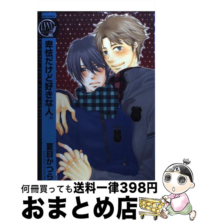 【中古】 卑怯だけど好きな人。 / 夏目 かつら / 幻冬舎コミックス [コミック]【宅配便出荷】