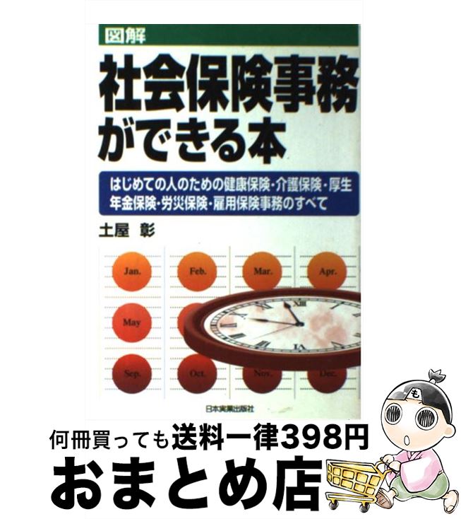 著者：土屋 彰出版社：日本実業出版社サイズ：単行本ISBN-10：4534031068ISBN-13：9784534031068■こちらの商品もオススメです ● 図解わかる年金 国民年金　厚生年金保険　共済組合 2012ー2013年版 / 中尾 孝子, 中尾 幸村 / 新星出版社 [単行本] ■通常24時間以内に出荷可能です。※繁忙期やセール等、ご注文数が多い日につきましては　発送まで72時間かかる場合があります。あらかじめご了承ください。■宅配便(送料398円)にて出荷致します。合計3980円以上は送料無料。■ただいま、オリジナルカレンダーをプレゼントしております。■送料無料の「もったいない本舗本店」もご利用ください。メール便送料無料です。■お急ぎの方は「もったいない本舗　お急ぎ便店」をご利用ください。最短翌日配送、手数料298円から■中古品ではございますが、良好なコンディションです。決済はクレジットカード等、各種決済方法がご利用可能です。■万が一品質に不備が有った場合は、返金対応。■クリーニング済み。■商品画像に「帯」が付いているものがありますが、中古品のため、実際の商品には付いていない場合がございます。■商品状態の表記につきまして・非常に良い：　　使用されてはいますが、　　非常にきれいな状態です。　　書き込みや線引きはありません。・良い：　　比較的綺麗な状態の商品です。　　ページやカバーに欠品はありません。　　文章を読むのに支障はありません。・可：　　文章が問題なく読める状態の商品です。　　マーカーやペンで書込があることがあります。　　商品の痛みがある場合があります。