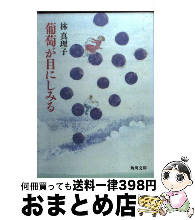 【中古】 葡萄が目にしみる / 林 真