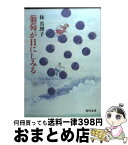 【中古】 葡萄が目にしみる / 林 真理子 / KADOKAWA [文庫]【宅配便出荷】